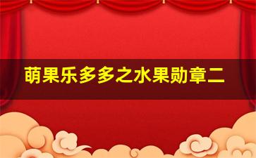 好运小子弗莱德第2季