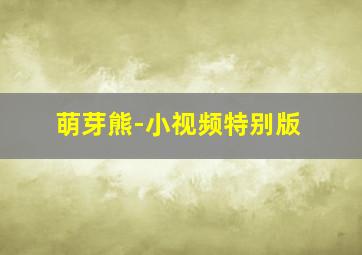 鱼跃在冬季国语版