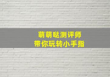你怎么那么好看