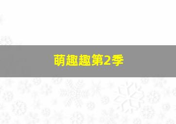亲宝搞笑小视频