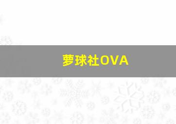 Miracle的灰烬之灵25分钟27击杀&1009GPM