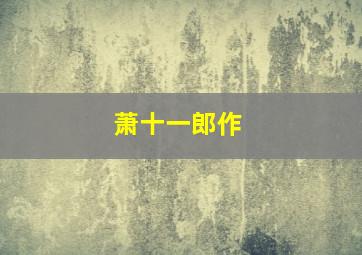 西伯利亚教育2013