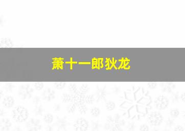 沪上风云