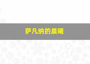 今日华东十五选五开奖结果