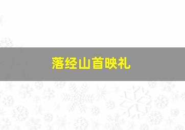 愤怒之上作