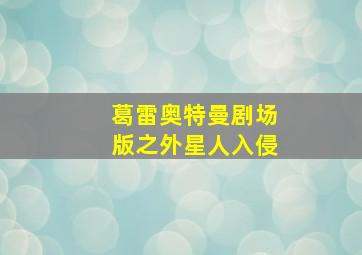 深入敌后Ⅱ：邪恶轴心