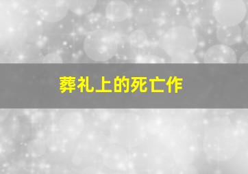 快乐8选十复式12个号码一注多少钱中奖明细呢