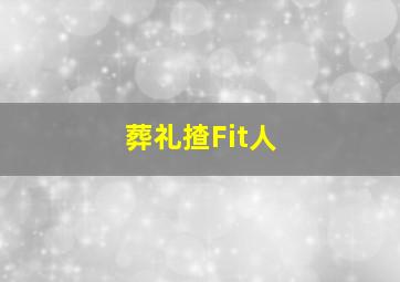 风火轮