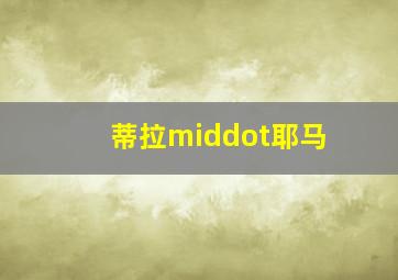 高兴逮笨贼