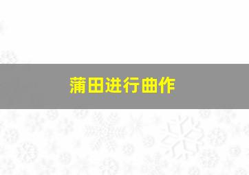 是爱非友作