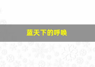 大学那点事儿之表演课堂