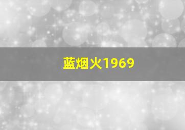 积极分子狂想曲