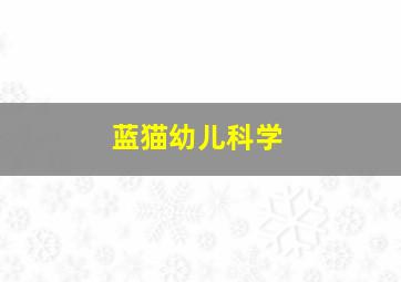辫子