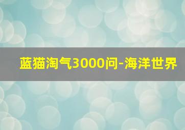 淘气小班兔