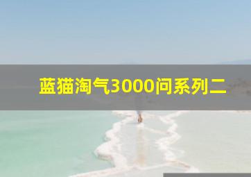 爱慕