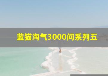 山海伏魔追月作