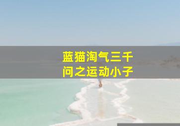 陌生荒漠作