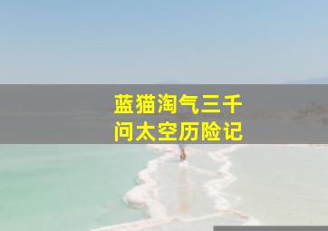 别让我走作