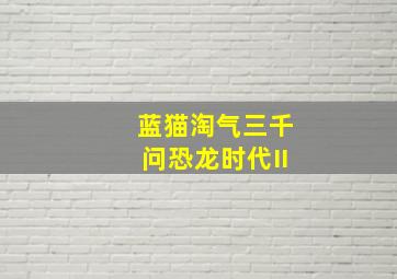 我叫哀木涕之山口山战记
