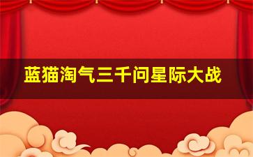 真爱效应