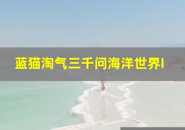 伊阿宋与金羊毛