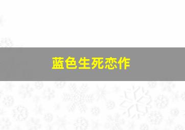 乳牙作
