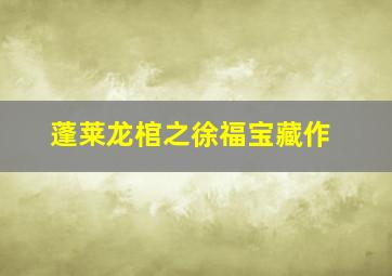 福尔摩斯普通话版