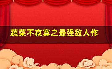 尸骨无存3零号病人作