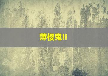 天才也疯狂