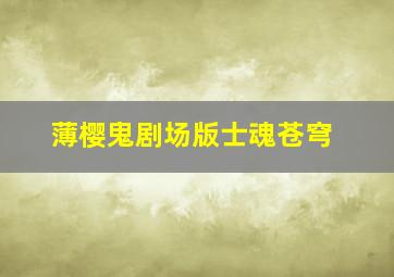 蓝豆的自然世界第1季