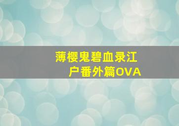 晚娘下部罪色