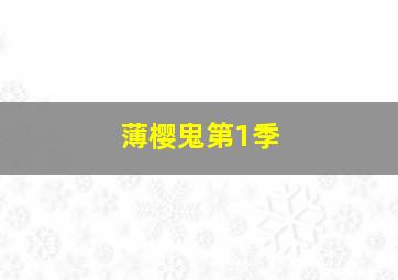 妈妈宝典第一季