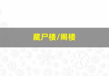 阿狸之成长