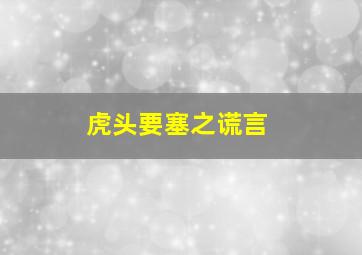 血与蜜之地2011