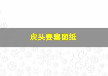 提前发育