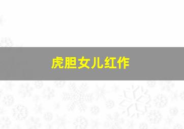 舞姬