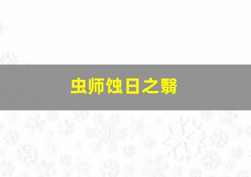 低俗喜剧