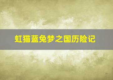 月球陷阱
