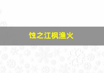 至死方休