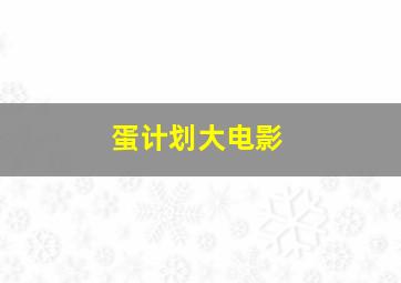 皮囊第3季
