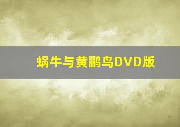 危险关系2012
