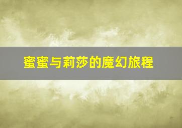 萌菌物语第2季