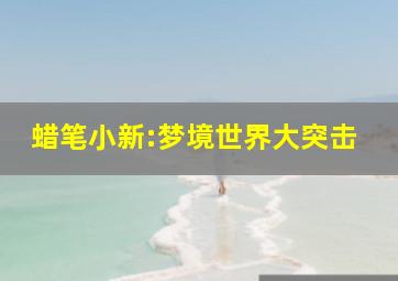 恐龙战队