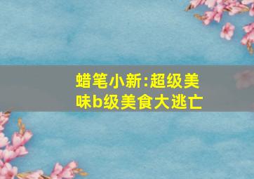 萌宠大冒险乐园
