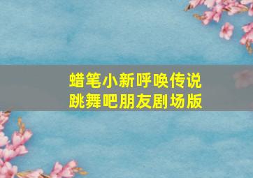 小柴玩具屋搞笑剧场