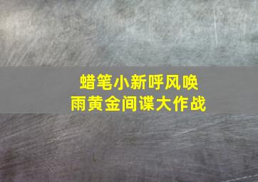 轰天浩劫国语版