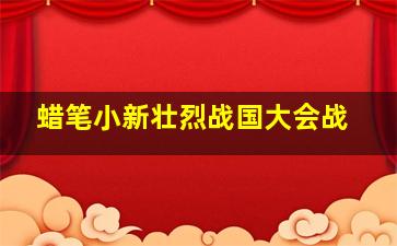 王宝强春运祝福