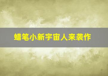 温彻斯特作