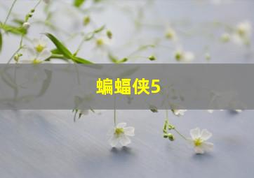 淮南子传奇