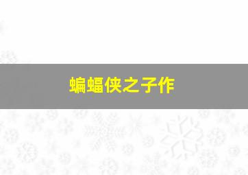 红楼梦6宝玉化石